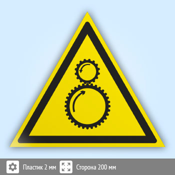 Знак W29 «Осторожно! возможно затягивание между вращающимися элементами» (пластик, сторона 200 мм)